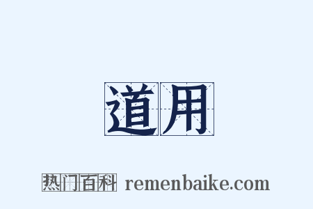 道用是什么意思的图片